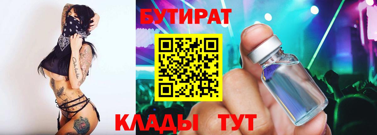 Бутират 99%  Вход с VPN  Кушва 